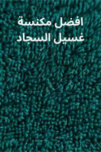 افضل مكنسة غسيل السجاد